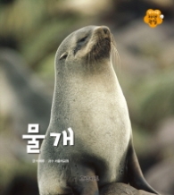 물개 (알기쉬운 자연관찰 18)